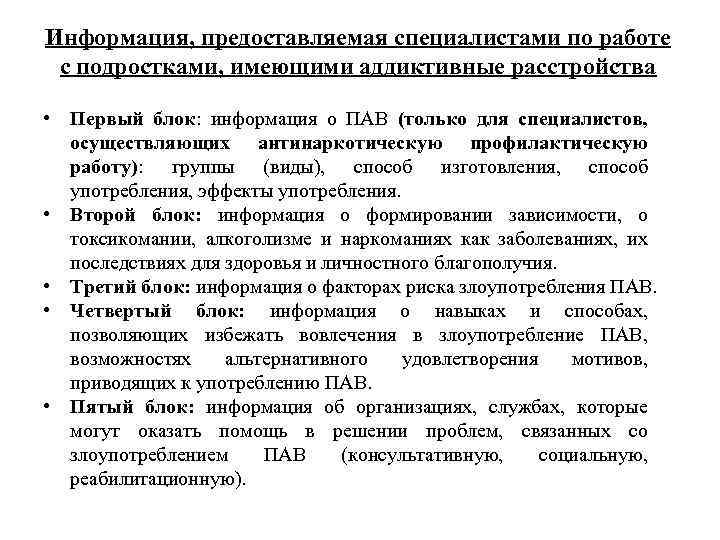 Информация, предоставляемая специалистами по работе с подростками, имеющими аддиктивные расстройства • Первый блок: информация