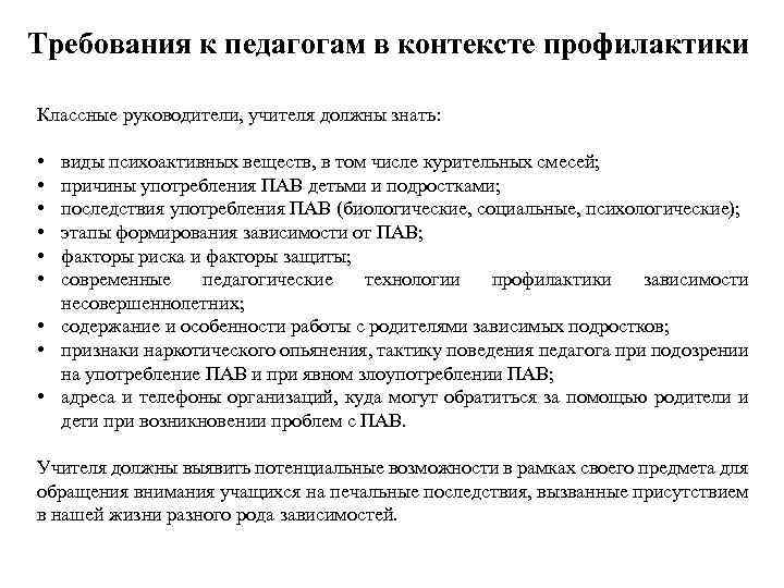 Требования к педагогам в контексте профилактики Классные руководители, учителя должны знать: • • •