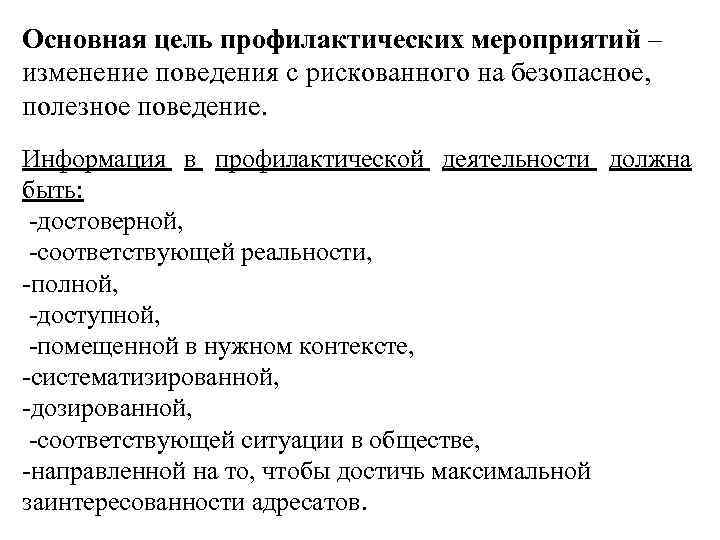 Основная цель профилактических мероприятий – изменение поведения с рискованного на безопасное, полезное поведение. Информация