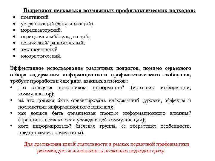  Выделяют несколько возможных профилактических подходов: позитивный устрашающий (запугивающий), морализаторский. отрицательный/осуждающий; логический/ рациональный; эмоциональный