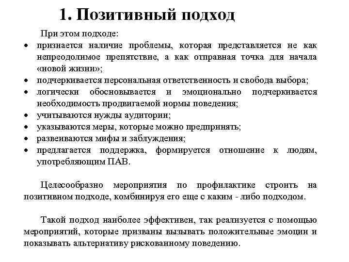 1. Позитивный подход При этом подходе: признается наличие проблемы, которая представляется не как непреодолимое