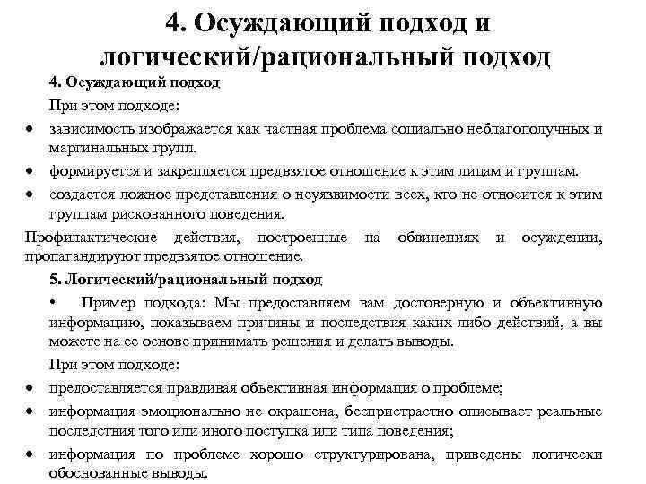 4. Осуждающий подход и логический/рациональный подход 4. Осуждающий подход При этом подходе: зависимость изображается