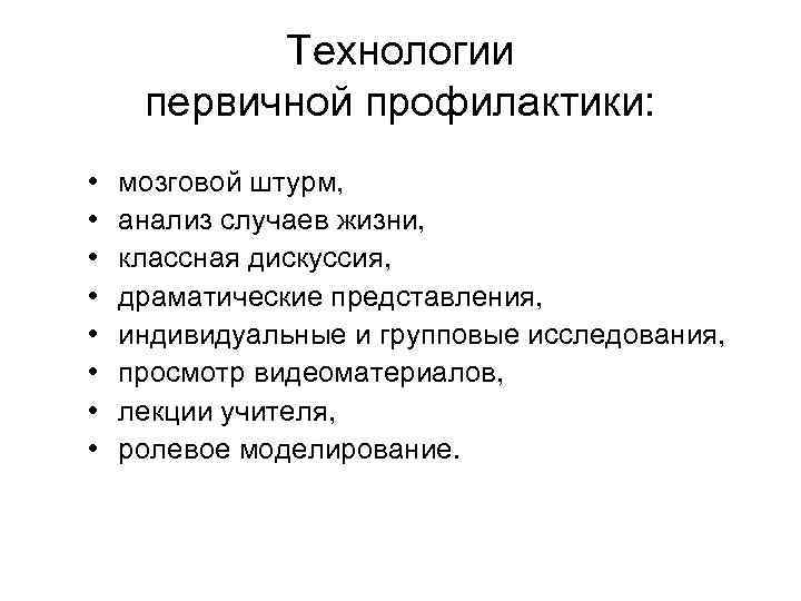 Технологии первичной профилактики: • • мозговой штурм, анализ случаев жизни, классная дискуссия, драматические представления,