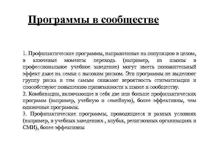 Программы в сообществе 1. Профилактические программы, направленные на популяцию в целом, в ключевые моменты