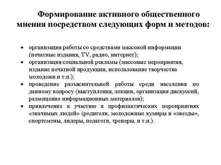 Формирование активного общественного мнения посредством следующих форм и методов: организация работы со средствами массовой