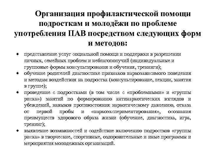 Организация профилактической помощи подросткам и молодёжи по проблеме употребления ПАВ посредством следующих форм и