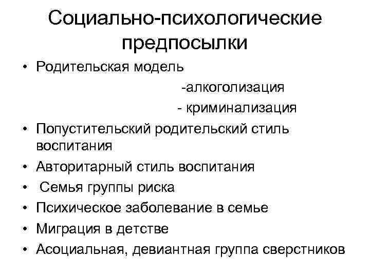 Социально-психологические предпосылки • Родительская модель -алкоголизация - криминализация • Попустительский родительский стиль воспитания •