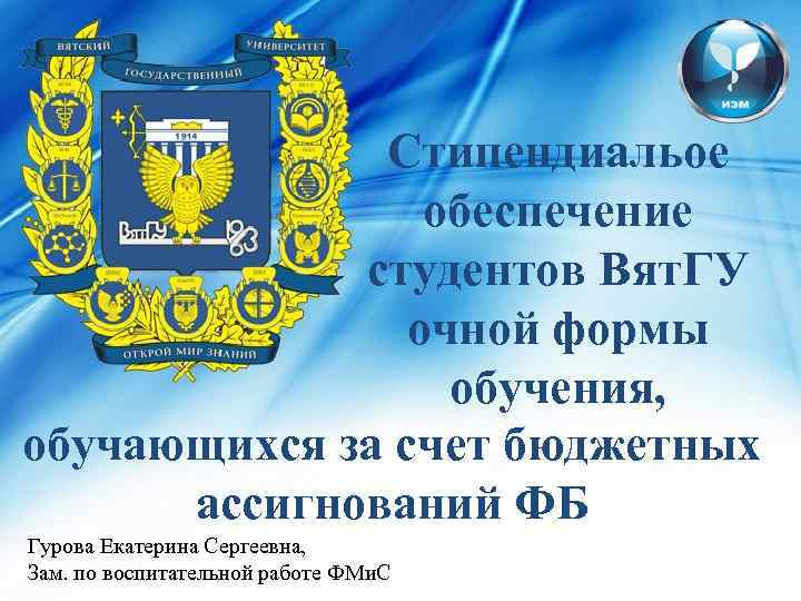 Стипендиальое обеспечение студентов Вят. ГУ очной формы обучения, обучающихся за счет бюджетных ассигнований ФБ