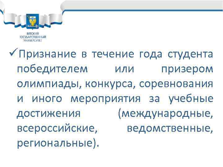 üПризнание в течение года студента победителем или призером олимпиады, конкурса, соревнования и иного мероприятия