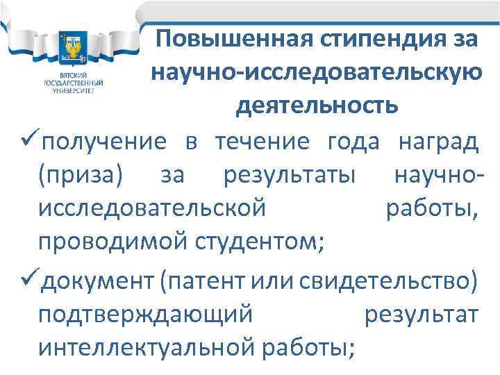 Повышенная стипендия за научно-исследовательскую деятельность üполучение в течение года наград (приза) за результаты научноисследовательской