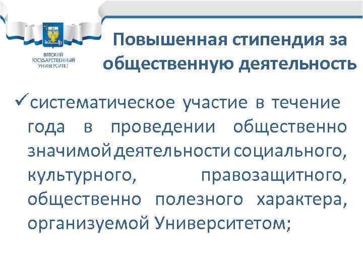 Повышенная стипендия за общественную деятельность üсистематическое участие в течение года в проведении общественно значимой