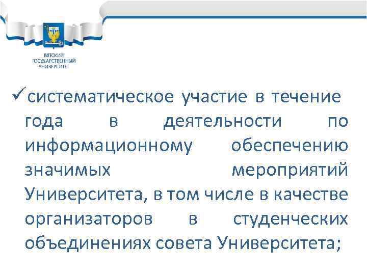 üсистематическое участие в течение года в деятельности по информационному обеспечению значимых мероприятий Университета, в