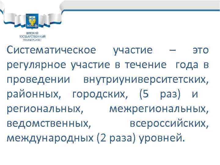 Систематическое участие – это регулярное участие в течение года в проведении внутриуниверситетских, районных, городских,