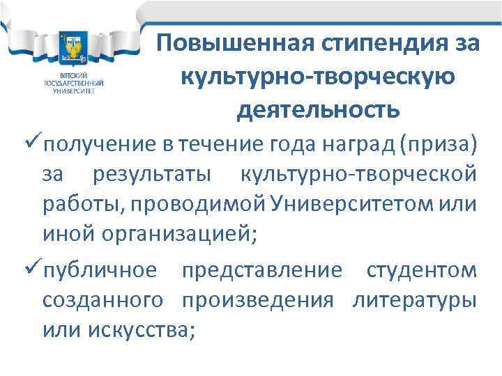 Повышенная стипендия за культурно-творческую деятельность üполучение в течение года наград (приза) за результаты культурно-творческой