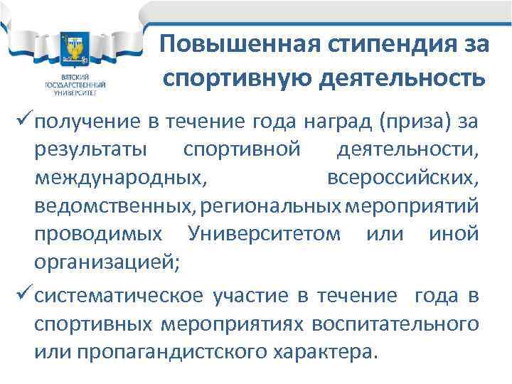 Повышенная стипендия за спортивную деятельность üполучение в течение года наград (приза) за результаты спортивной