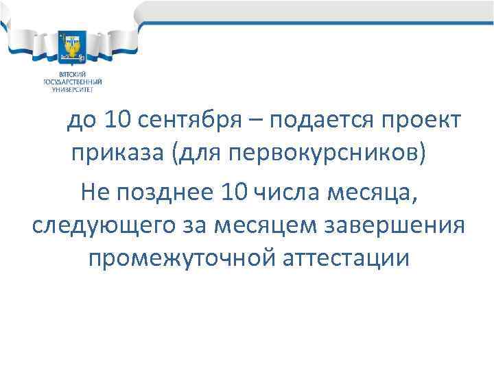 до 10 сентября – подается проект приказа (для первокурсников) Не позднее 10 числа месяца,