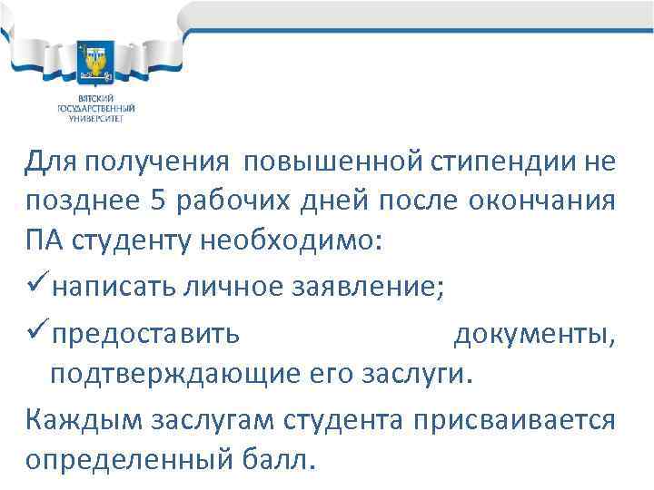 Для получения повышенной стипендии не позднее 5 рабочих дней после окончания ПА студенту необходимо: