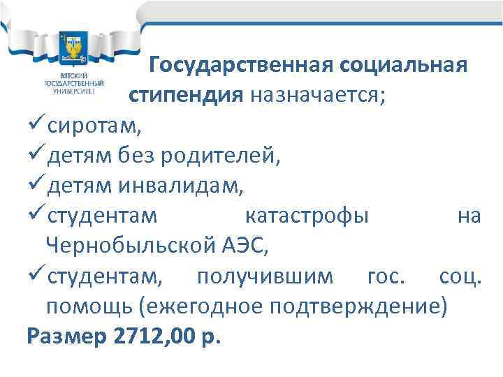 Государственная социальная стипендия назначается; üсиротам, üдетям без родителей, üдетям инвалидам, üстудентам катастрофы на Чернобыльской