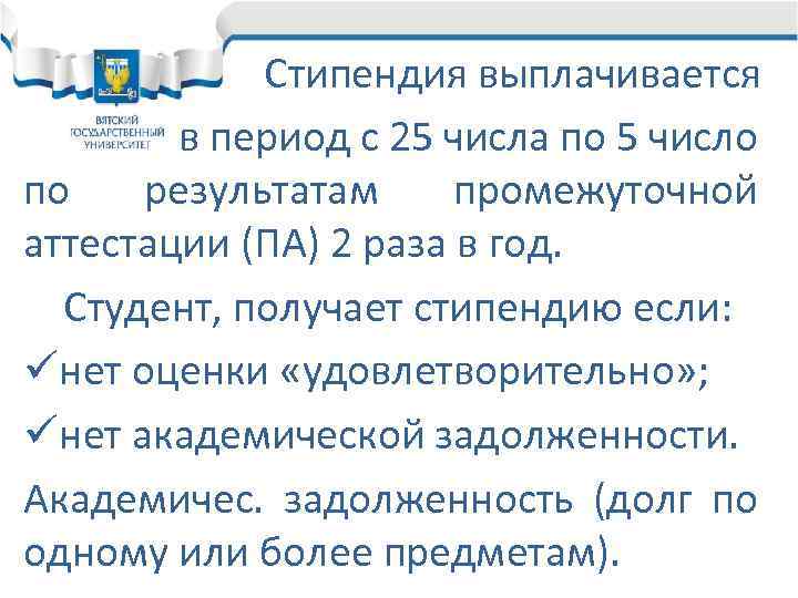 Стипендия выплачивается в период с 25 числа по 5 число по результатам промежуточной аттестации