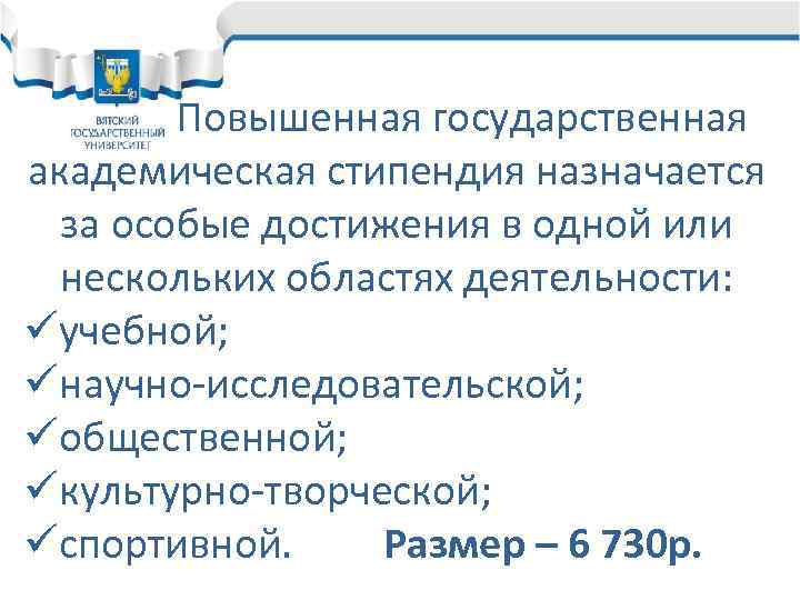 Повышенная государственная академическая стипендия назначается за особые достижения в одной или нескольких областях деятельности: