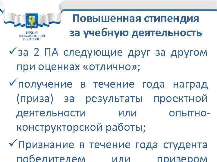 Повышенная стипендия за учебную деятельность üза 2 ПА следующие друг за другом при оценках
