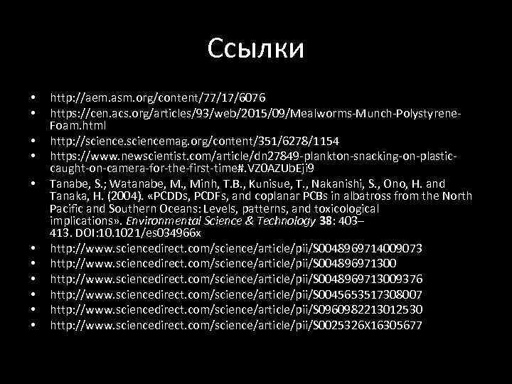 Ссылки • • • http: //aem. asm. org/content/77/17/6076 https: //cen. acs. org/articles/93/web/2015/09/Mealworms-Munch-Polystyrene. Foam. html