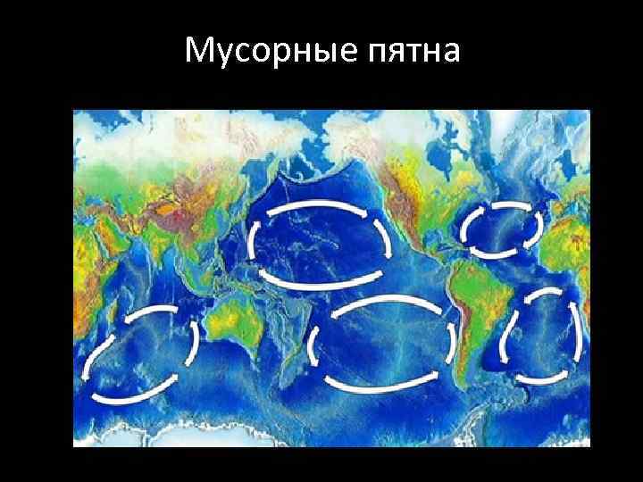 Мусорные пятна 