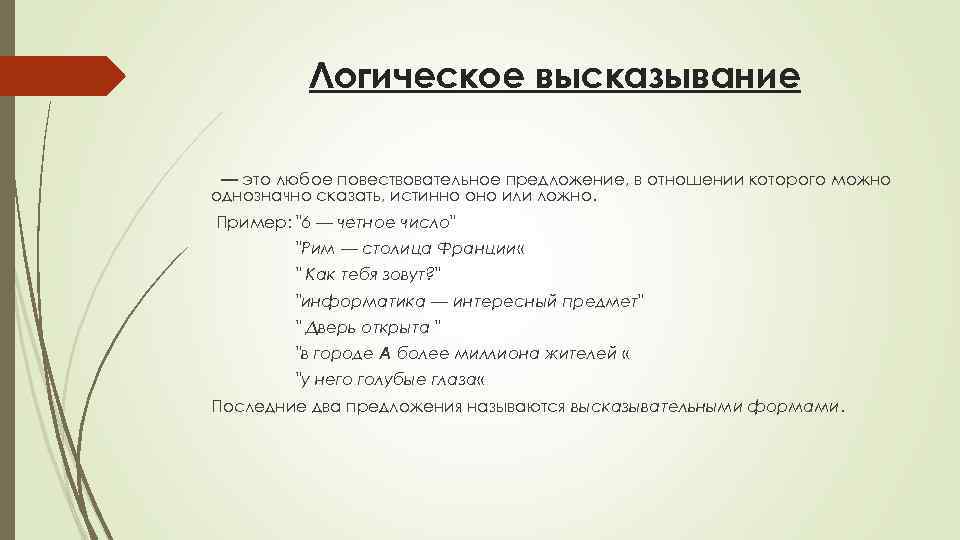 Ложное логическое высказывание