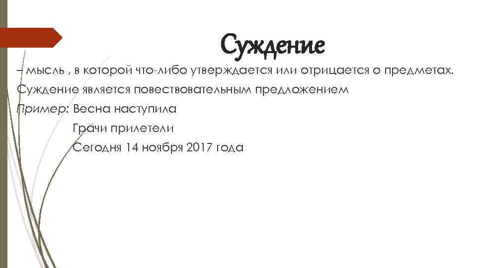 Суждение – мысль , в которой что-либо утверждается или отрицается о предметах. Суждение является