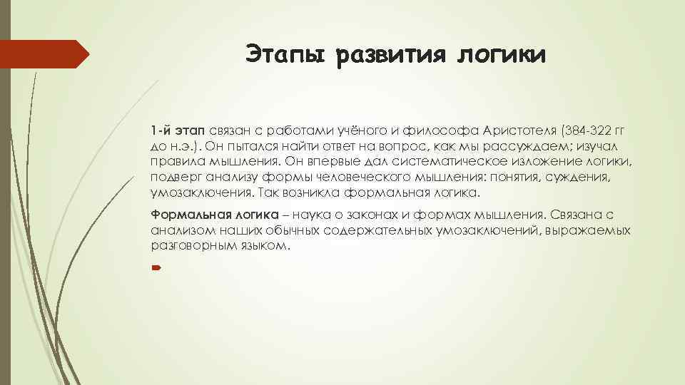 Этапы развития логики 1 -й этап связан с работами учёного и философа Аристотеля (384