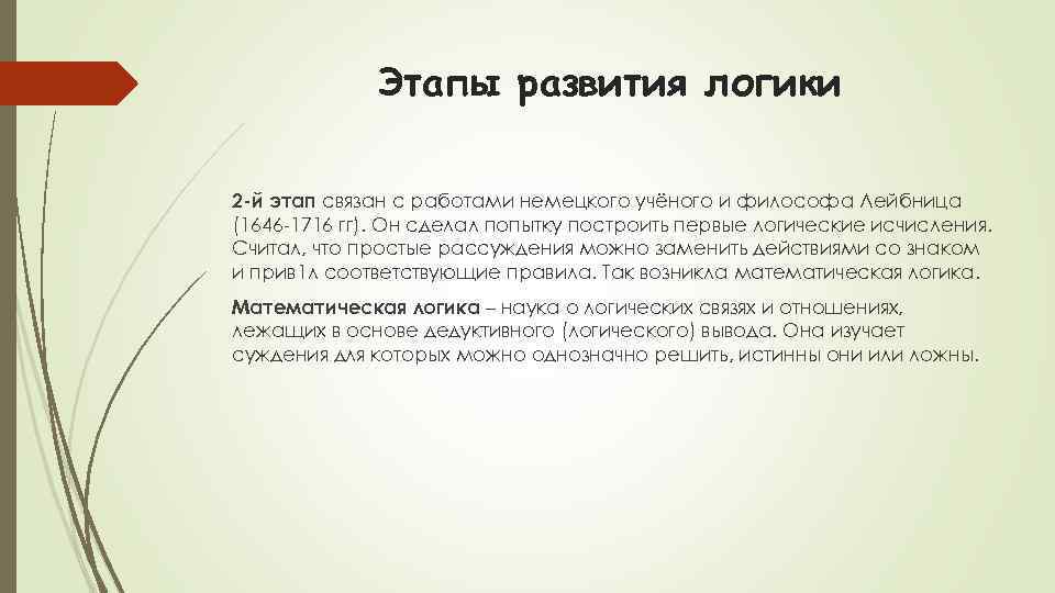 Этапы развития логики 2 -й этап связан с работами немецкого учёного и философа Лейбница