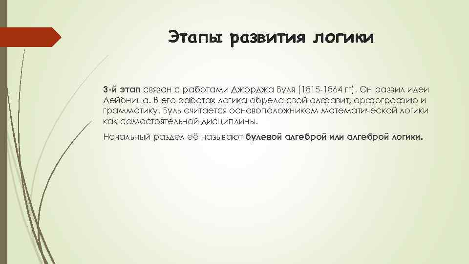 Этапы развития логики 3 -й этап связан с работами Джорджа Буля (1815 -1864 гг).