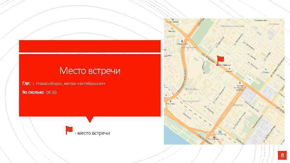 Место встречи Где: г. Новосибирск, метро «октябрьская» Во сколько: 08: 30 - место встречи