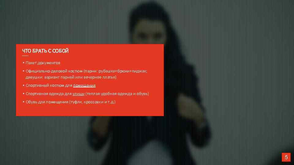 ЧТО БРАТЬ С СОБОЙ • Пакет документов • Официально-деловой костюм (парни: рубашка+брюки+пиджак; девушки: вариант