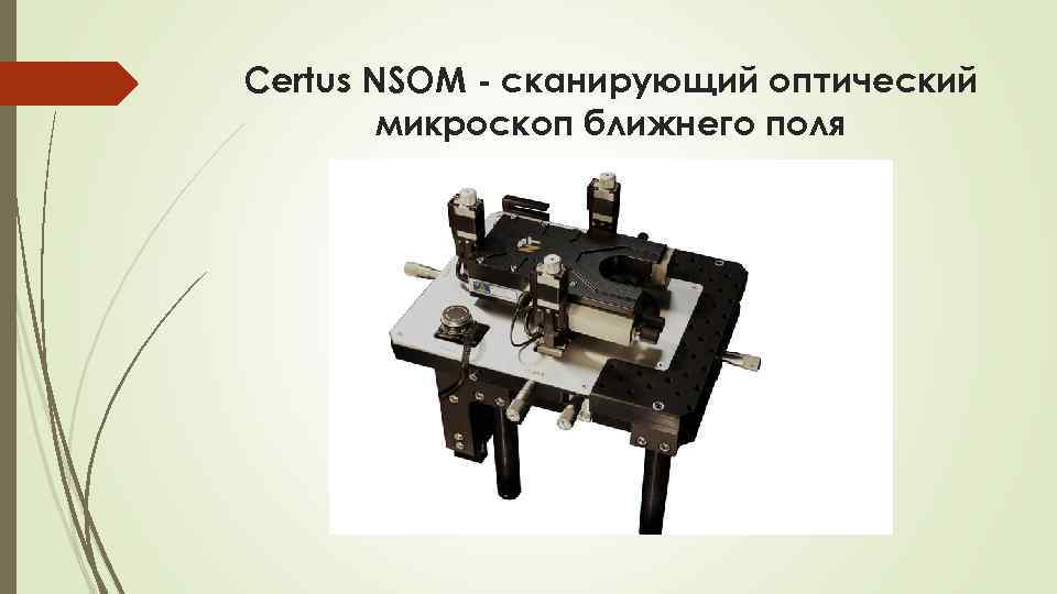 Certus NSOM - сканирующий оптический микроскоп ближнего поля 