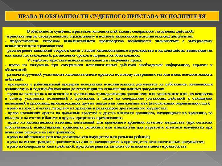 ПРАВА И ОБЯЗАННОСТИ СУДЕБНОГО ПРИСТАВА-ИСПОЛНИТЕЛЯ В обязанности судебных приставов-исполнителей входит совершение следующих действий: -