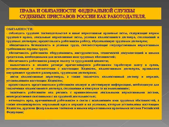 ПРАВА И ОБЯЗАННОСТИ ФЕДЕРАЛЬНОЙ СЛУЖБЫ СУДЕБНЫХ ПРИСТАВОВ РОССИИ КАК РАБОТОДАТЕЛЯ. ОБЯЗАННОСТИ: - соблюдать трудовое