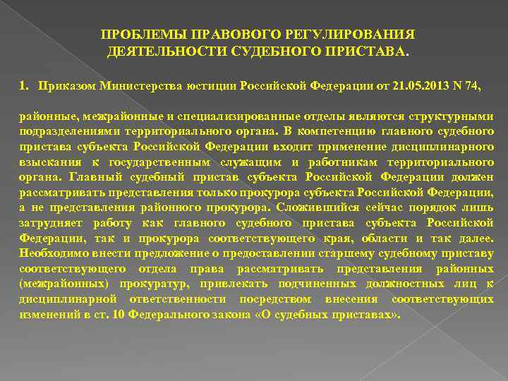 ПРОБЛЕМЫ ПРАВОВОГО РЕГУЛИРОВАНИЯ ДЕЯТЕЛЬНОСТИ СУДЕБНОГО ПРИСТАВА. 1. Приказом Министерства юстиции Российской Федерации от 21.