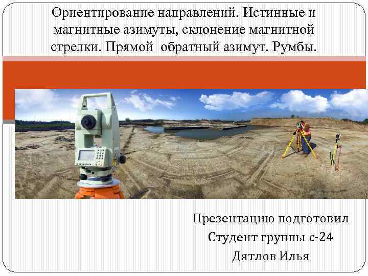 Ориентирование направлений. Истинные и магнитные азимуты, склонение магнитной стрелки. Прямой обратный азимут. Румбы. Презентацию