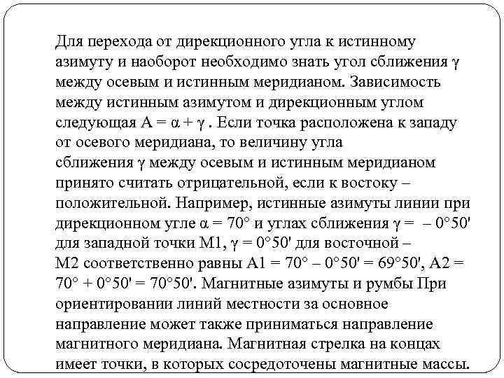 Для перехода от дирекционного угла к истинному азимуту и наоборот необходимо знать угол сближения