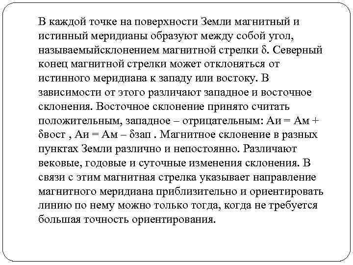 В каждой точке на поверхности Земли магнитный и истинный меридианы образуют между собой угол,