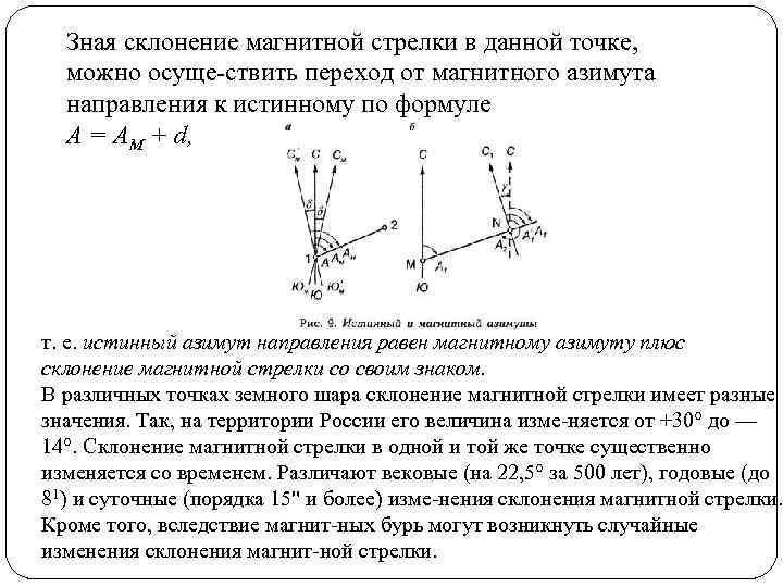 Склонение магнитной стрелки в геодезии