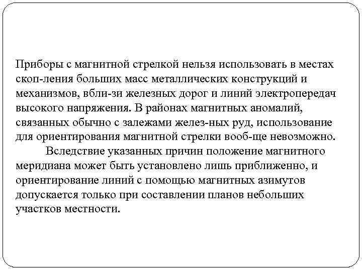 Приборы с магнитной стрелкой нельзя использовать в местах скоп ления больших масс металлических конструкций