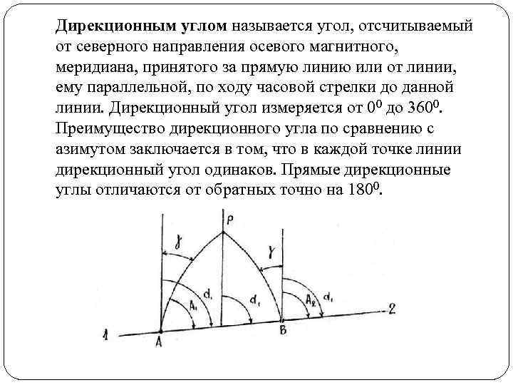 Дирекционным углом называется угол, отсчитываемый от северного направления осевого магнитного, меридиана, принятого за прямую