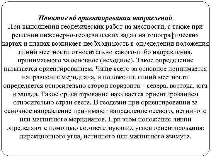 Понятие об ориентировании направлений При выполнении геодезических работ на местности, а также при решении