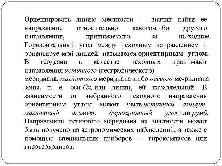 Какое направление принимают за направление. Линии местности ориентируют относительно. Ориентировать линию значит. Исходные ориентирующие направления. В качестве исходных в геодезии принимают направления.