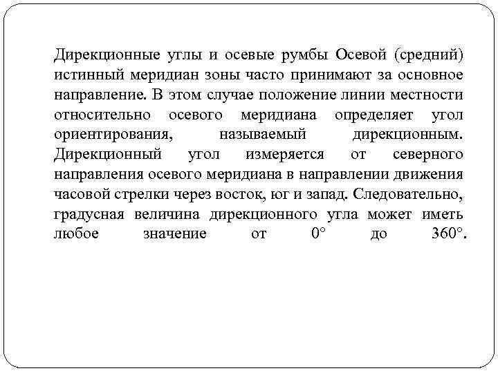 Дирекционные углы и осевые румбы Осевой (средний) истинный меридиан зоны часто принимают за основное