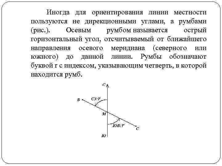 Определить дирекционный угол линии. Ориентирование линий на местности в геодезии. Ориентирование на местности дирекционные углы румбы.  Закрепление линии на местности. Способы ориентирования линии.