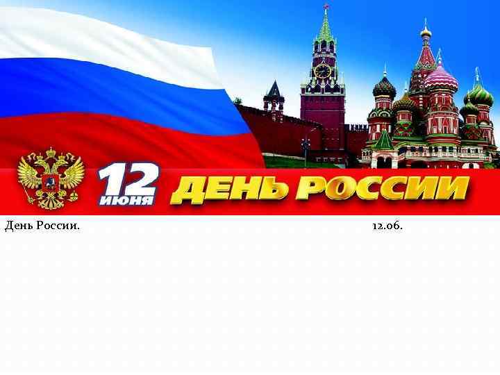 День России. 12. 06. 