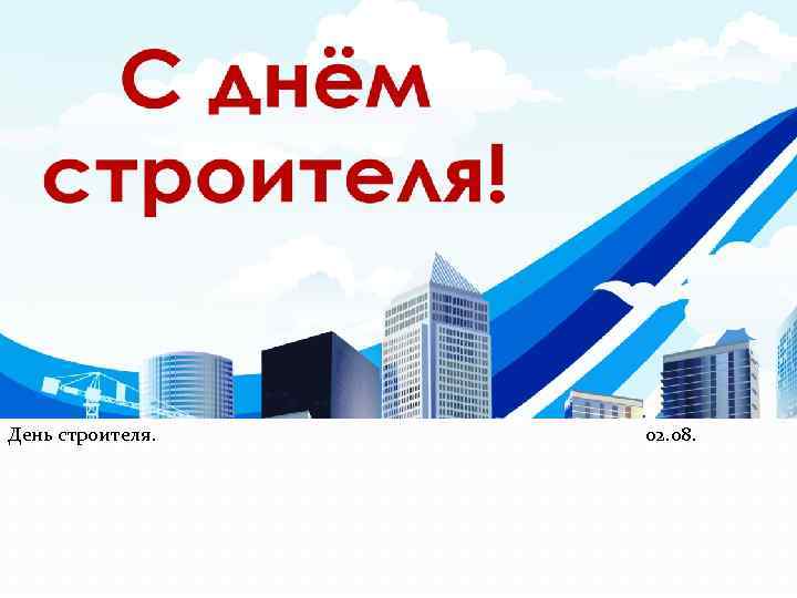 День строителя. 02. 08. 